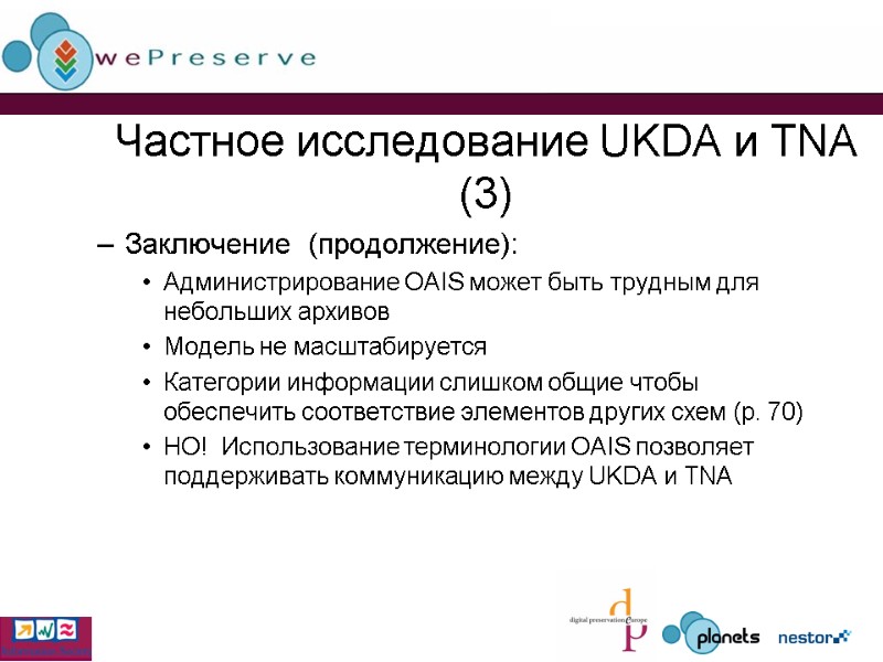 Частное исследование UKDA и TNA (3) Заключение  (продолжение): Администрирование OAIS может быть трудным